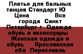 Платье для бальных танцев Стандарт Ю-2 › Цена ­ 20 000 - Все города, Санкт-Петербург г. Одежда, обувь и аксессуары » Женская одежда и обувь   . Ярославская обл.,Переславль-Залесский г.